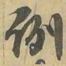 例书法图片