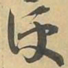 文征明䬴书法图片