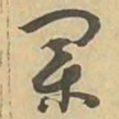 業书法图片