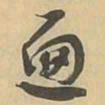 遍书法图片