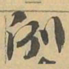 例书法图片