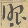 眼书法图片