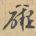 礙书法图片
