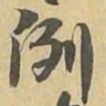例书法图片