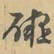 礙书法图片