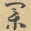 業书法图片