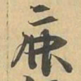 鹿书法图片