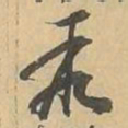 聚书法图片