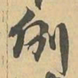 例书法图片