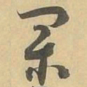 業书法图片