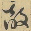 敵书法图片