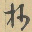 抄书法图片
