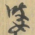 婆书法图片