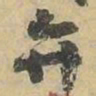 弁书法图片