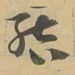結书法图片