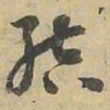結书法图片