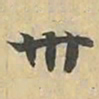卅书法图片