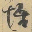 悟书法图片