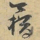 籍书法图片