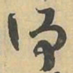 净书法图片