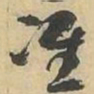 准书法图片