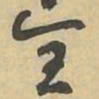 全书法图片