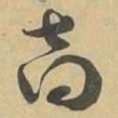 商书法图片
