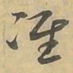 准书法图片