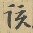 该书法图片