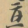 應书法图片