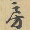 房书法图片