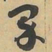 界书法图片