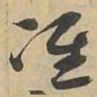 准书法图片