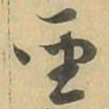聖书法图片
