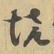 境书法图片