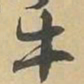 牛书法图片