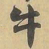 牛书法图片