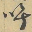呼书法图片