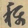称书法图片