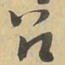 召书法图片