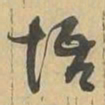 悟书法图片