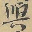 與书法图片