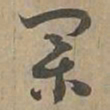 業书法图片