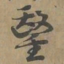 醫书法图片