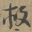 救书法图片