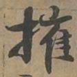 摧书法图片