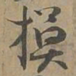 摸书法图片