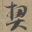 契书法图片