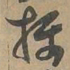 摄书法图片