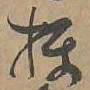 摄书法图片